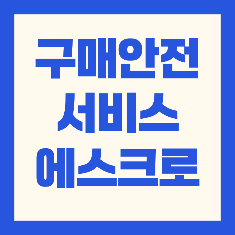 구매안전서비스 에스크로란 2025 발급 방법, 비용, 통신판매업 신고까지 완벽 가이드