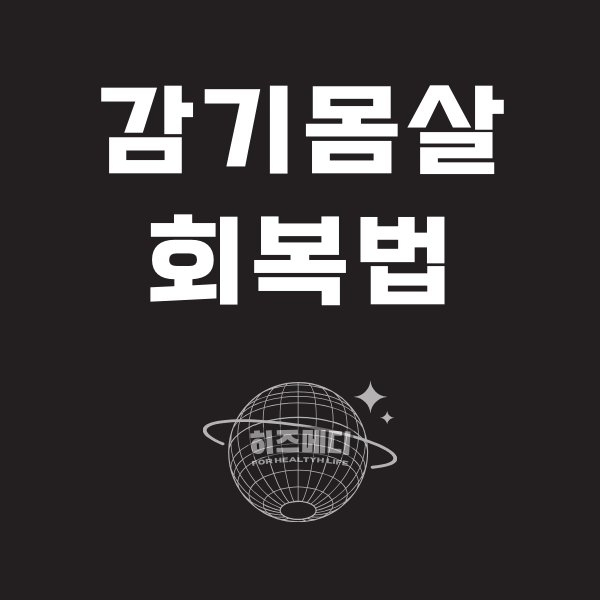 감기 몸살 빨리 낫는법