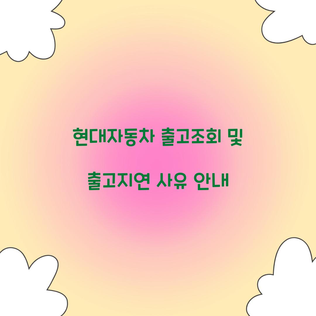 현대자동차 출고조회