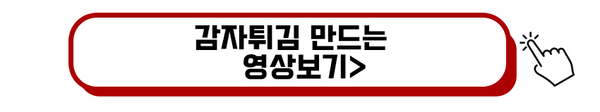 감자튀김 만드는 영상보기