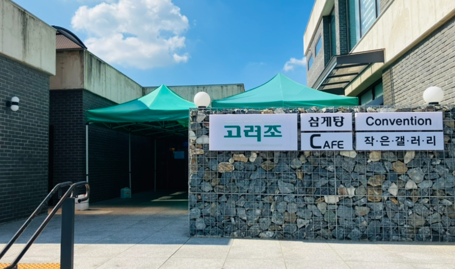 고려조 삼계탕 본점