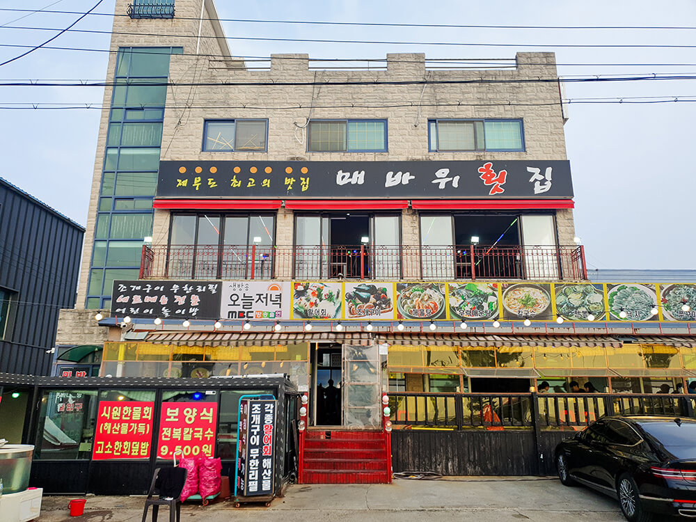 제부도 매바위횟집