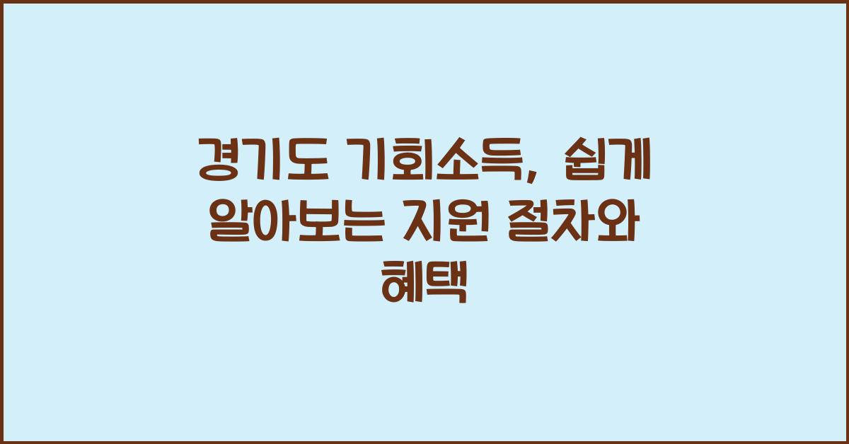 경기도 기회소득