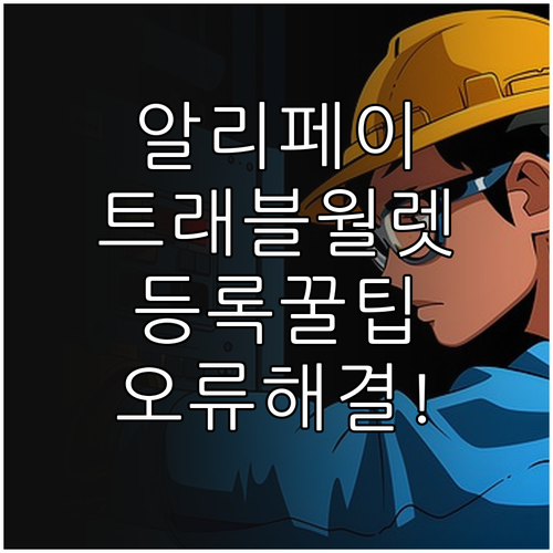 알리페이 트래블월렛 등록부터 오류 해..