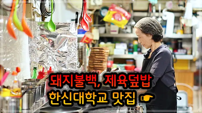 병점 오산 맛집 돼지불백, 제육 덮밥