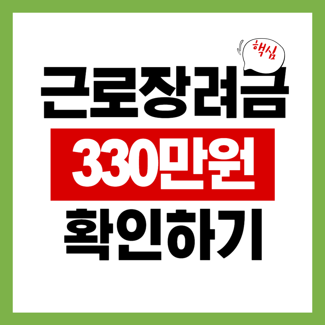 근로장려금 신청 안하면 최대 330만원 놓칩니다