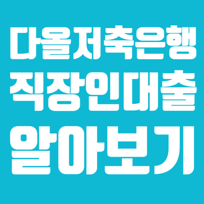 다올저축은행 직장인대출