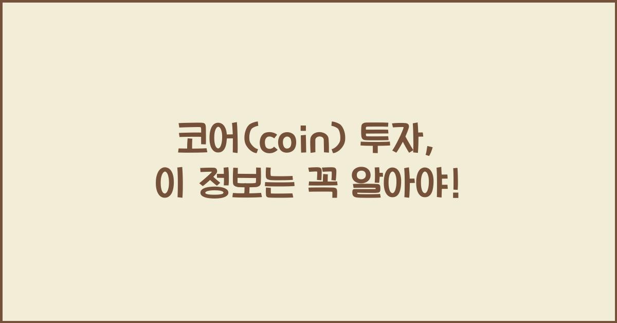 코어(coin)
