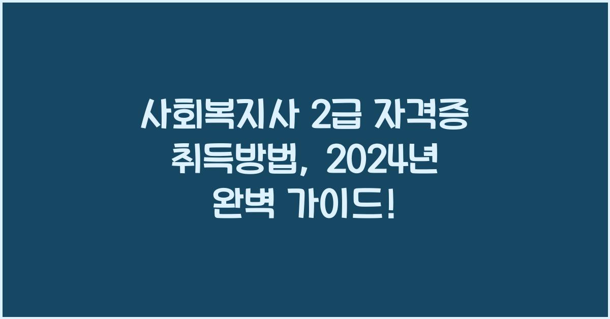 사회복지사 2급 자격증 취득방법