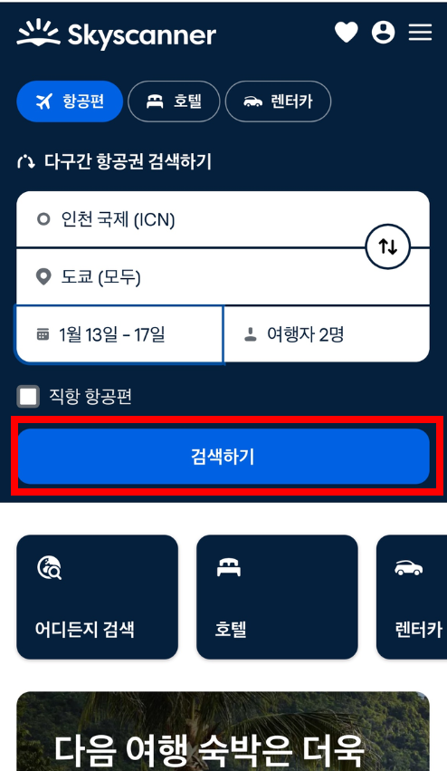 스카이스캐너 항공권