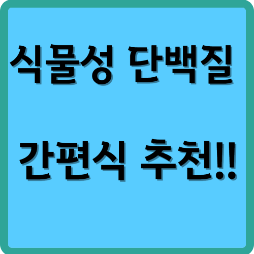 식물성 단백질, 간편식 추천!!
