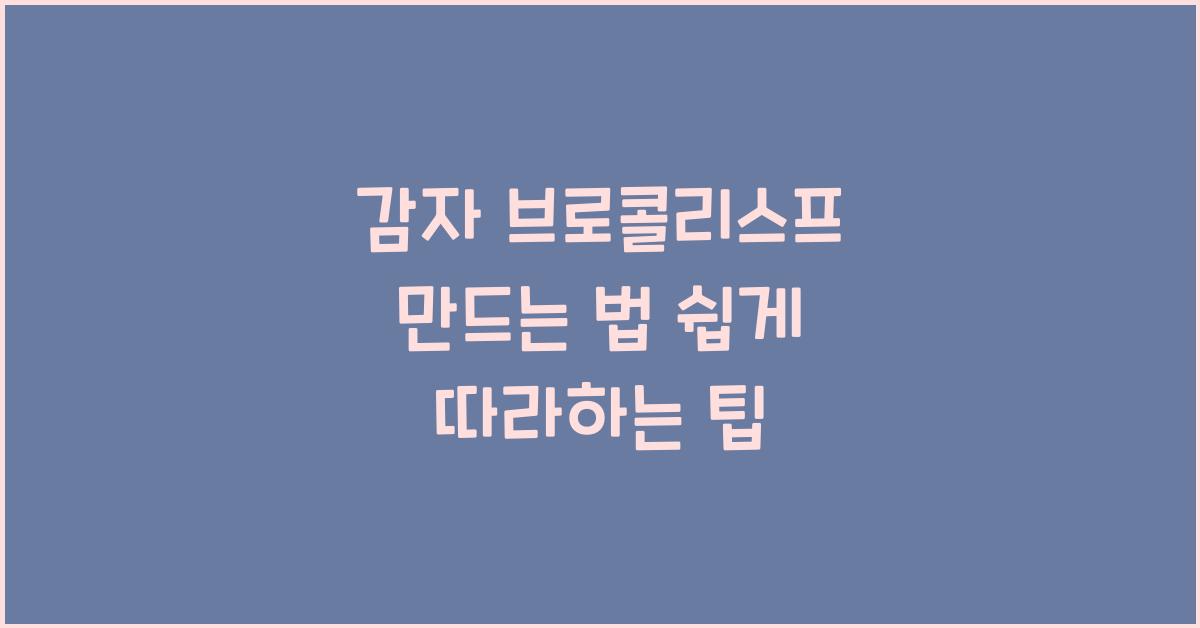 감자 브로콜리스프 만드는 법