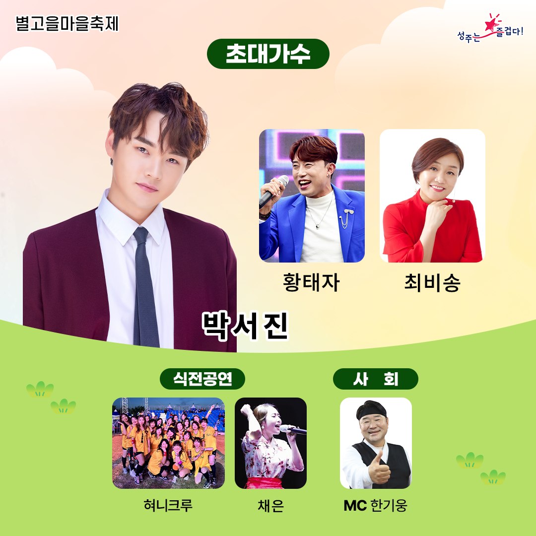 금수강산면 선포기념 한마당 축제 초대가수