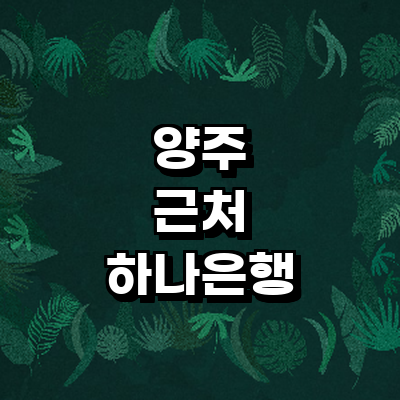 양주시 하나은행