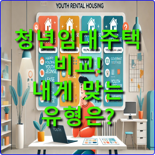 청년임대주택 유형별 비교: 행복주택, 전세임대, 매입임대 차이점 총정리