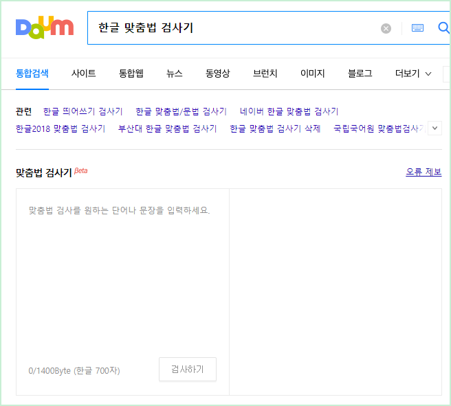 다음 한글 맞춤법 검사기
