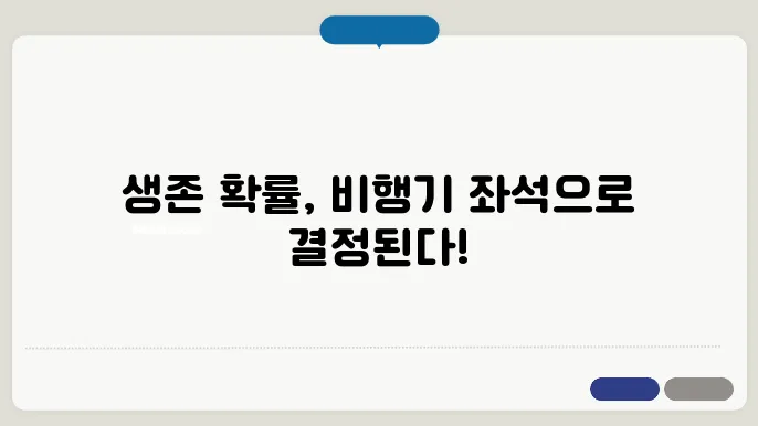뻯행기 사고 시 생존확률 높은 자리 알아보기