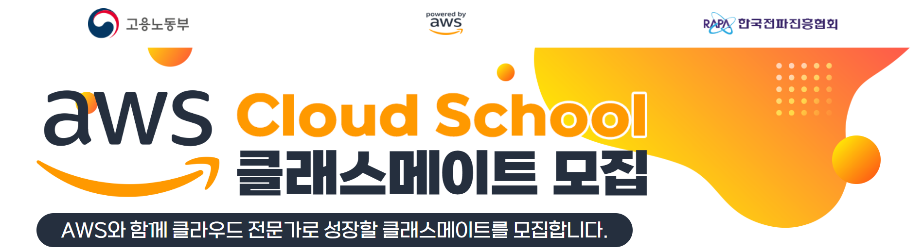 [AWS Cloud School] 입학 전형 및 면접 후기