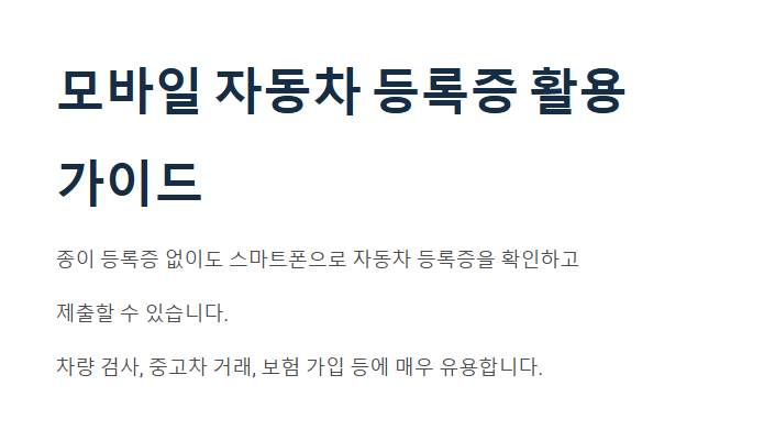 자동차 등록증 모바일, 1분 만에 끝내는 발급 방법
