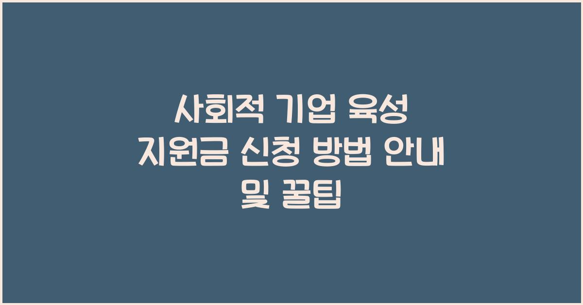 사회적 기업 육성 지원금 신청 방법