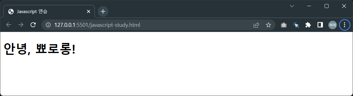 이번에는-class가-greeting인-것을-자바스크립트로-선택해서-글자를-변경했습니다.