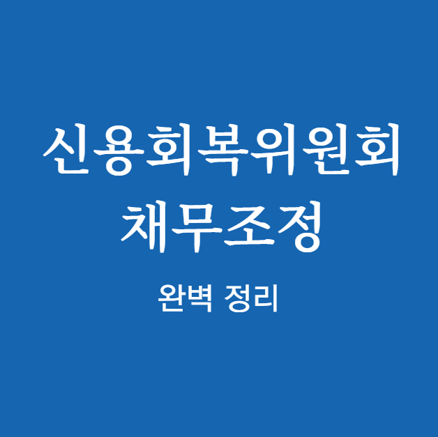 신용회복위원회 채무조정 신청 방법