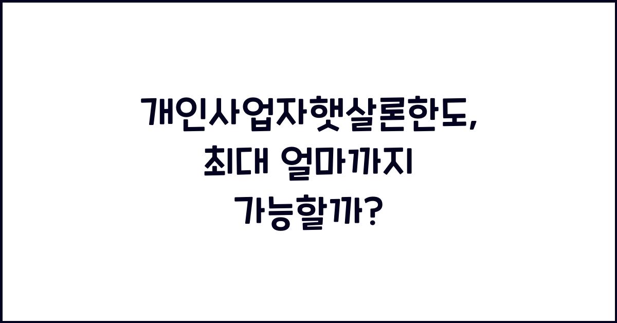 개인사업자햇살론한도