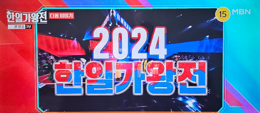 한일가왕전