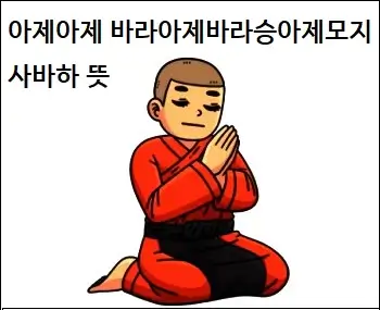 아제아제 바라아제바라승아제모지사바하 뜻