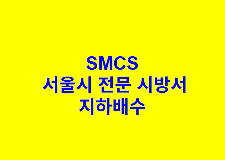지하배수 SMCS 서울시 전문 시방서