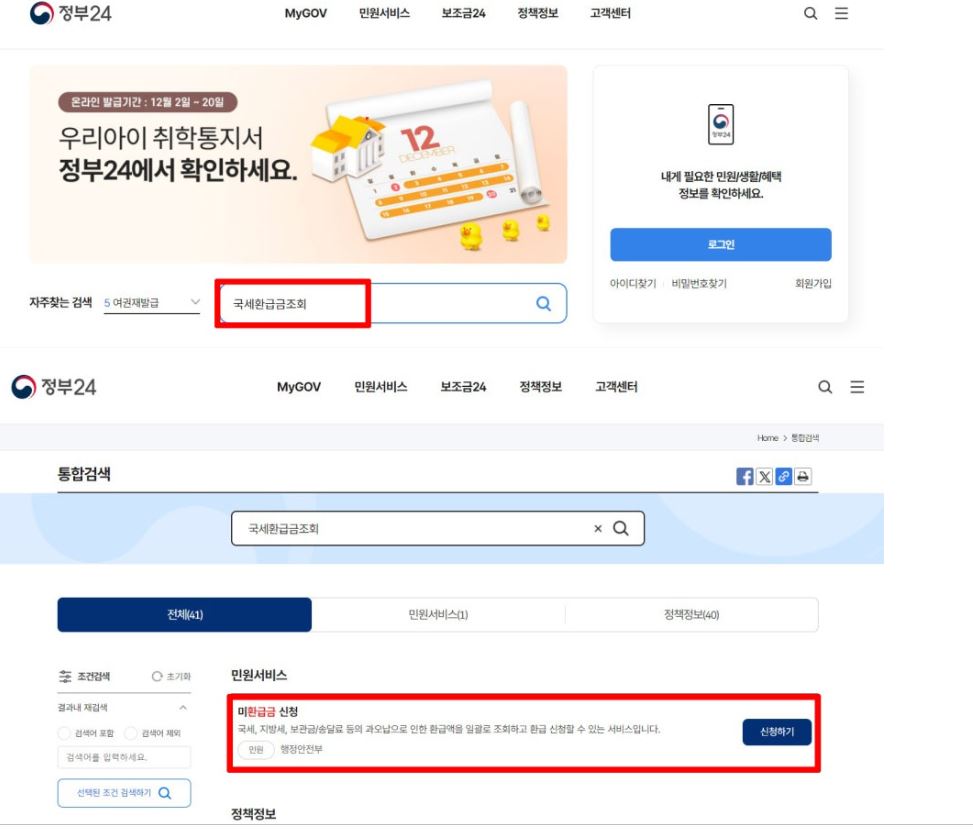 국세환급금조회