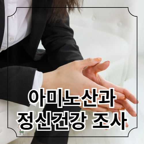 아미노산과 정신 건강