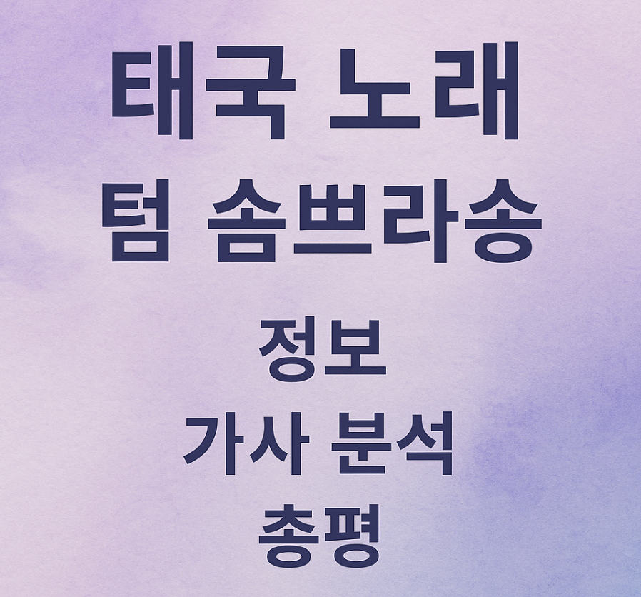 태국 노래 ทนได้ทุกที (톤다이툭티) (Tum Somprasong) 정보, 가사 분석, 총평