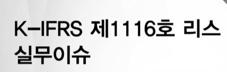 K-IFRS 기준서 1116호 리스회계 실무