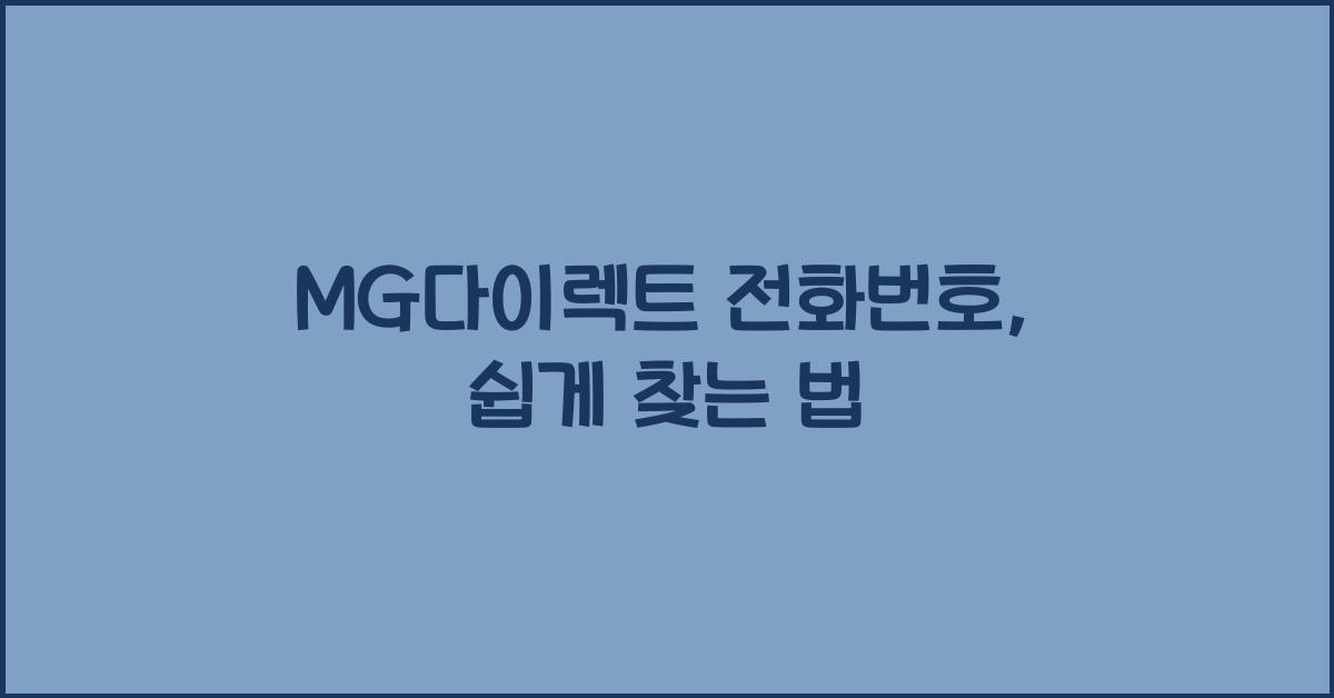 MG다이렉트 전화번호