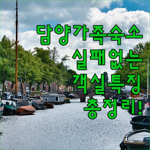 담양 가족 여행 숙소 추천 리스트와 ..