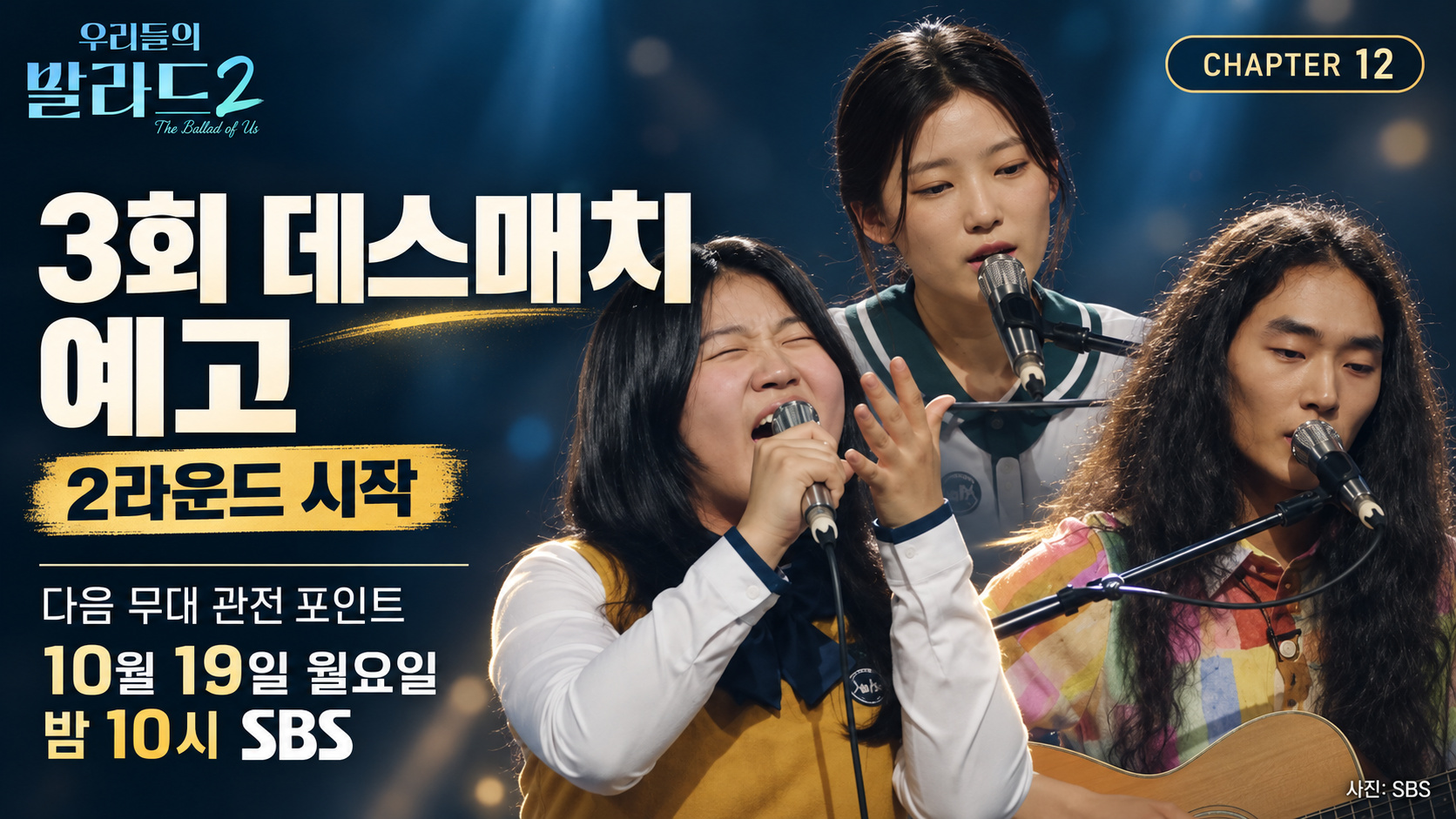 우리들의 발라드2 2회 결과 총정리|합격자 7명·코니 박 탈락·박예승 150표·전이수 118표·시청률