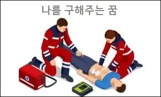 나를 구해주는 꿈