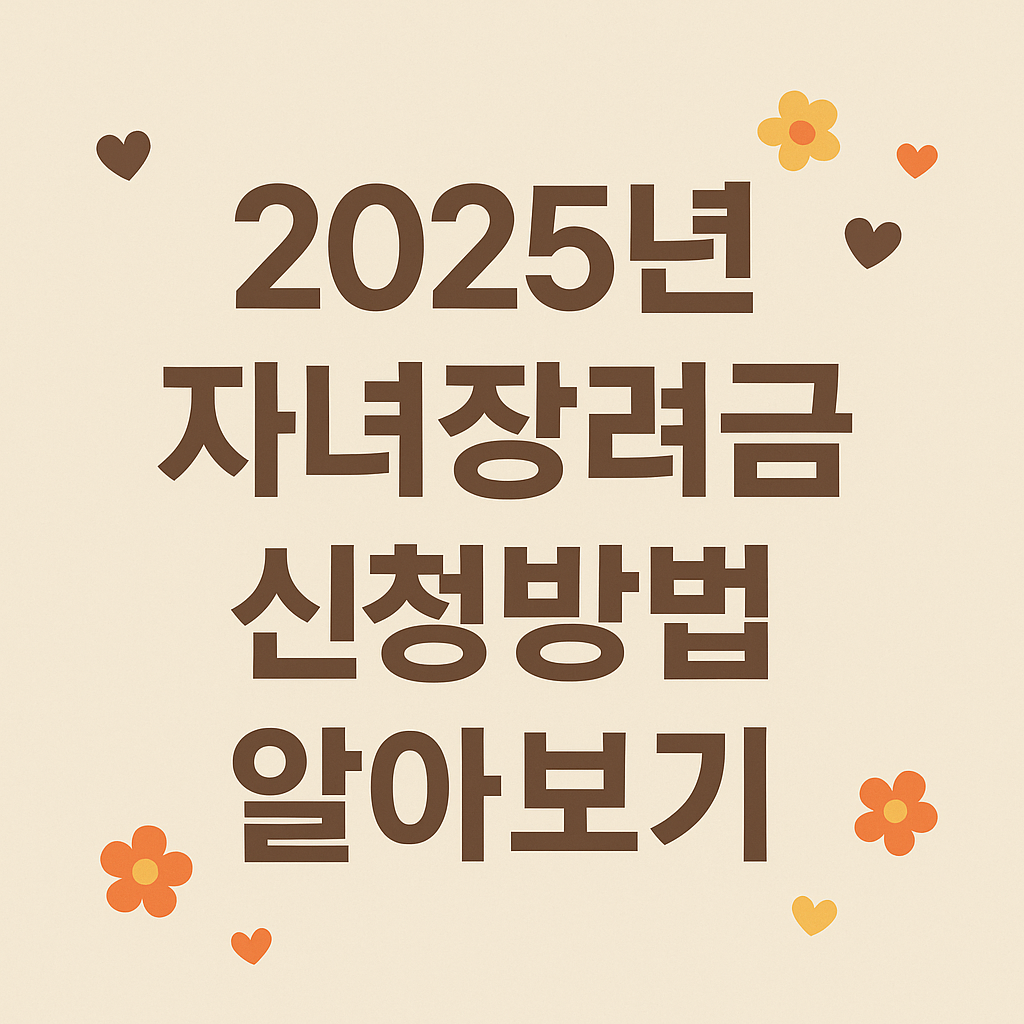 2025년 자녀장려금 신청방법,조건,지급액 알아보기
