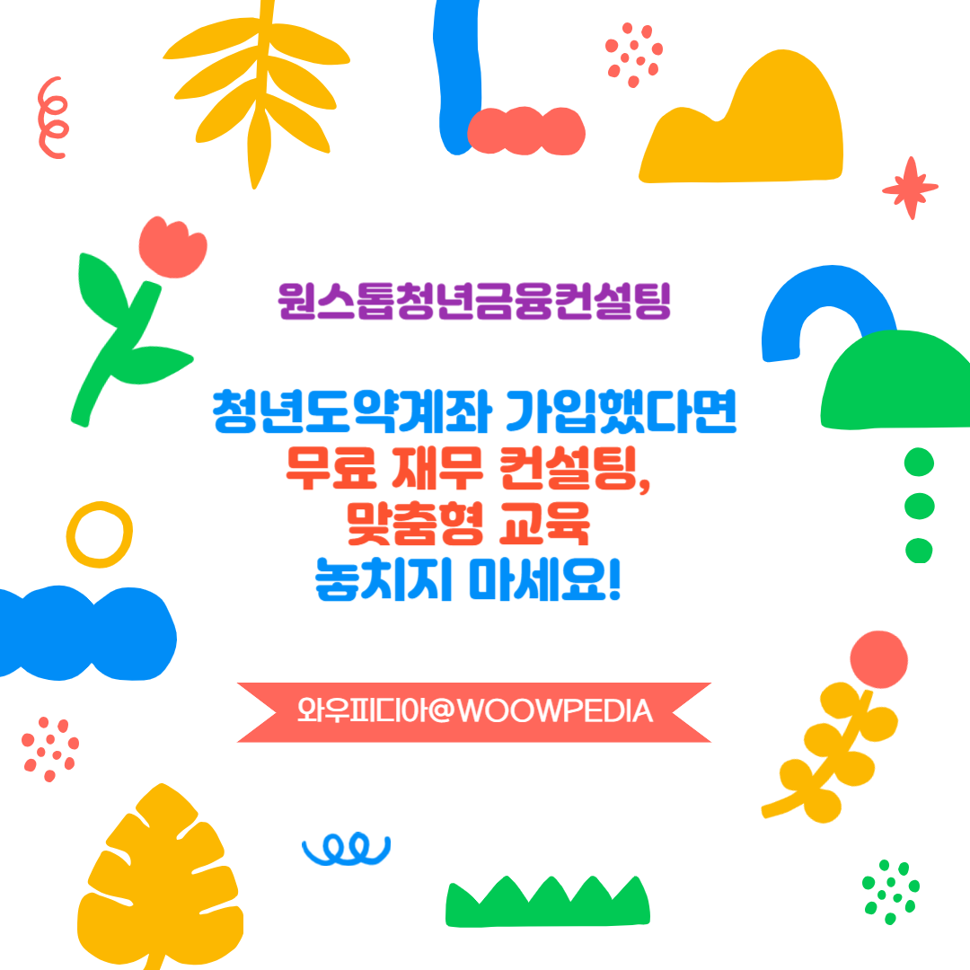 원스톱청년금융컨설팅, 청년도약계좌 가입했다면 무료 재무 컨설팅, 맞춤형 교육 받으세요