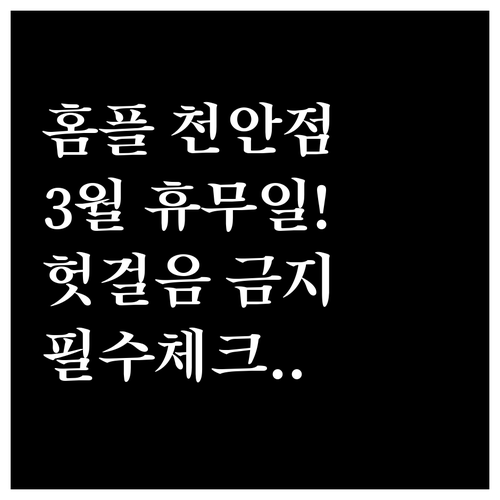 2026년 3월 홈플러스 천안점 휴무..