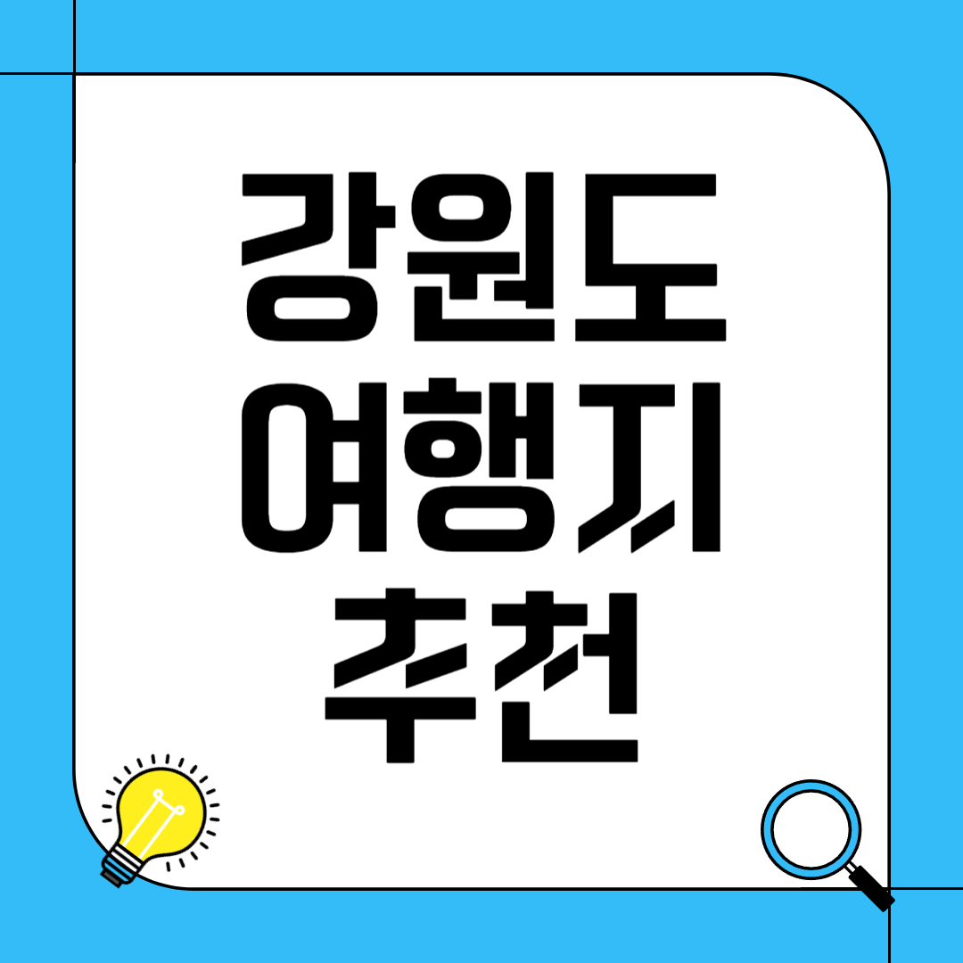 강원도 여행 추천