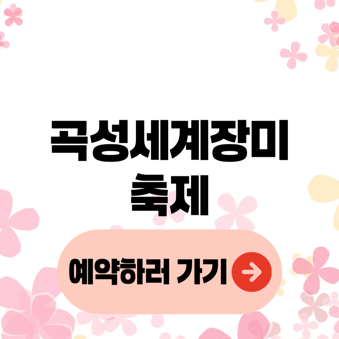 곡성세계장미축제