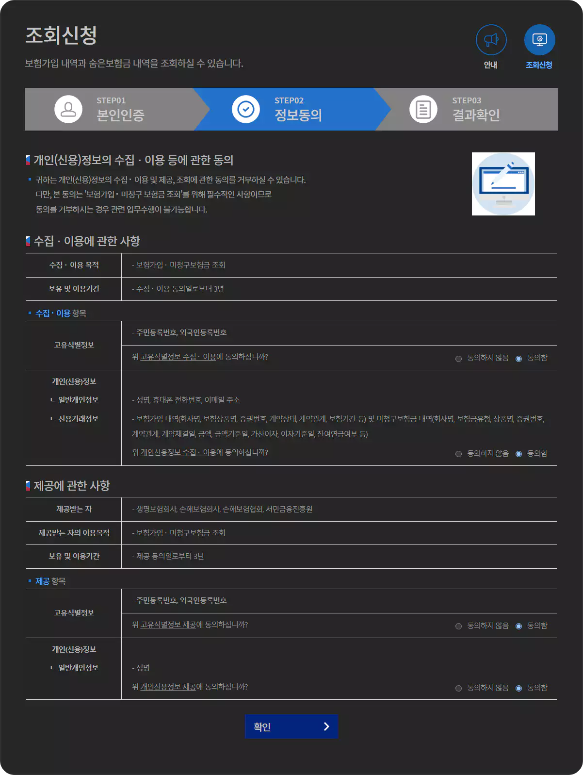 내보험찾아줌 죄회신청 정보동의 화면
