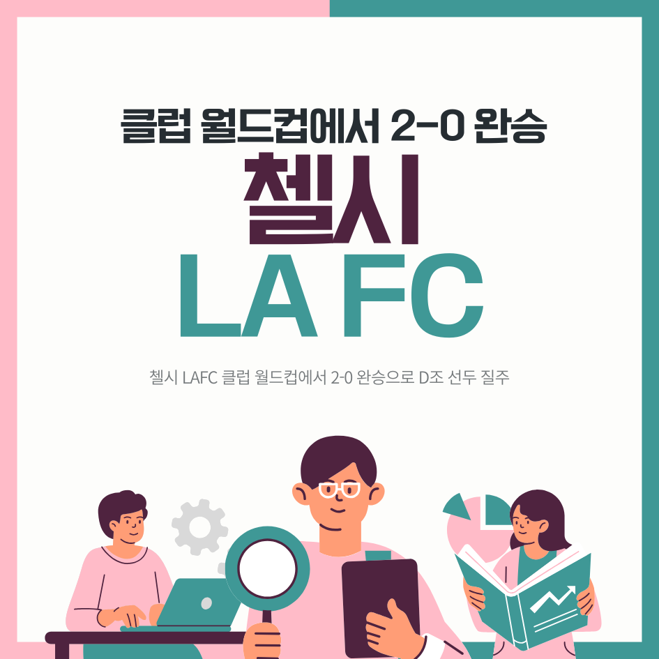 첼시 LAFC 클럽 월드컵에서 2-0 완승으로 D조 선두 질주