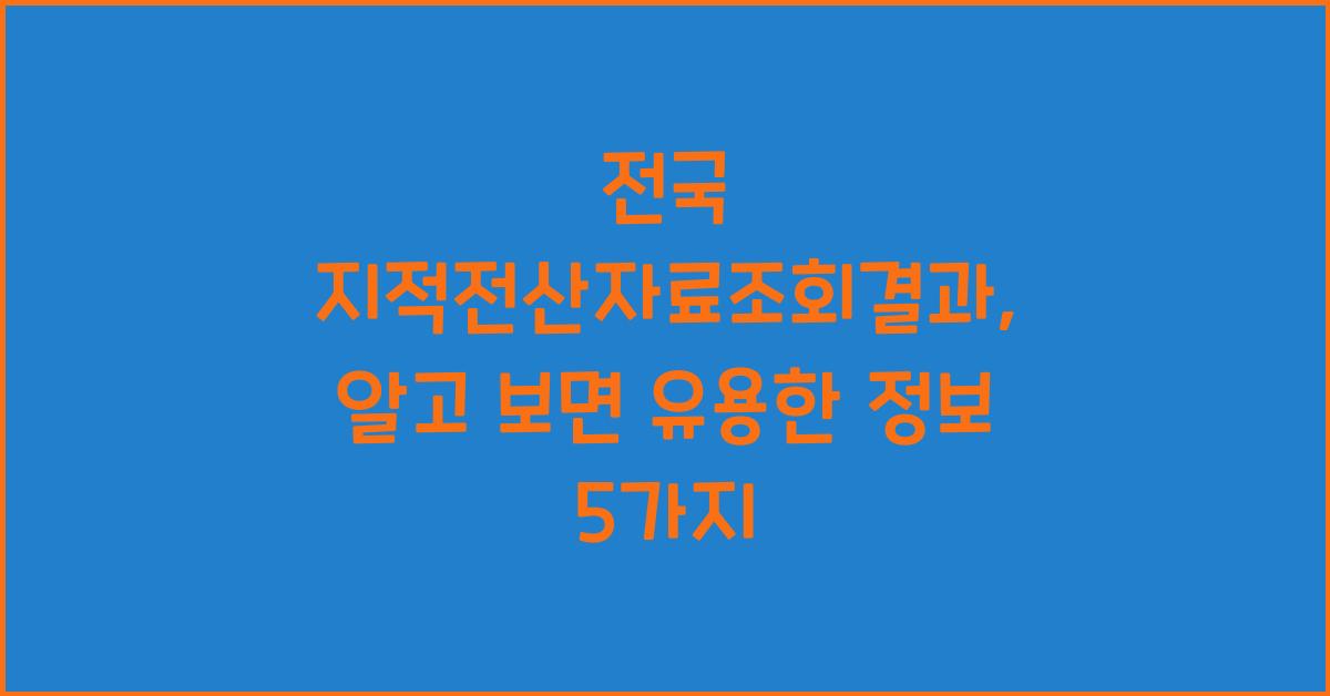 전국 지적전산자료조회결과
