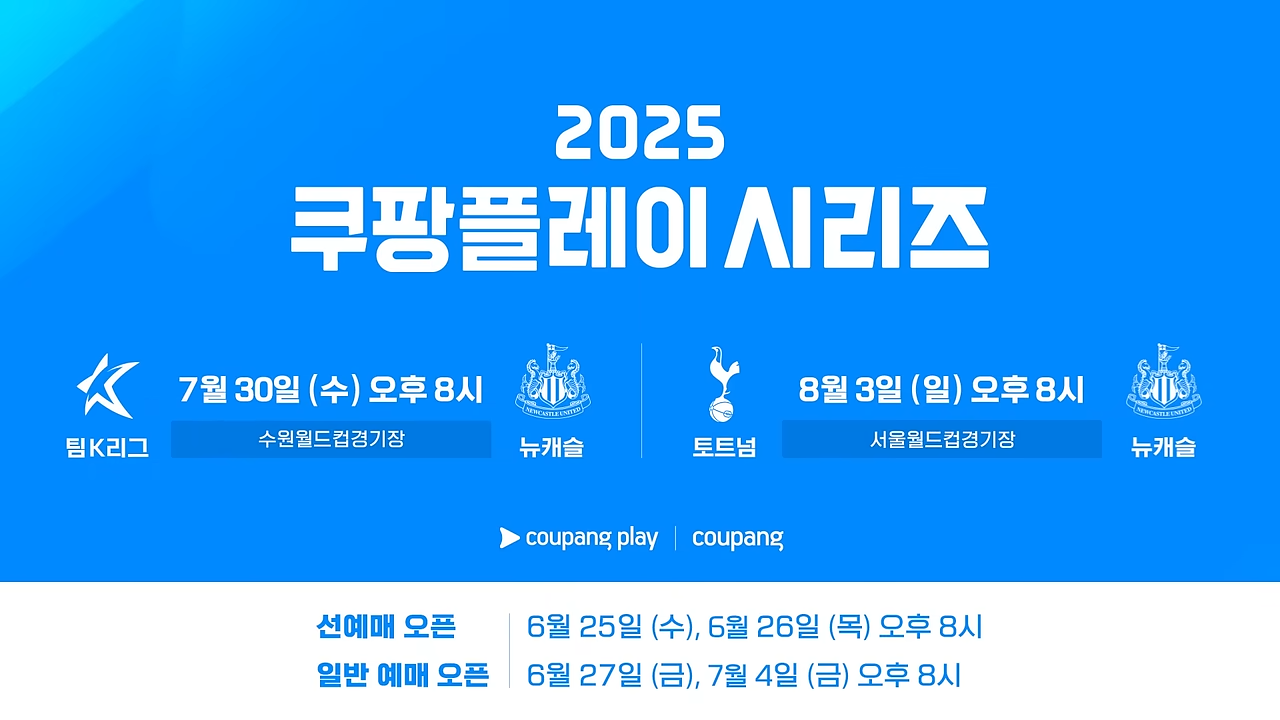 쿠팡플레이 시리즈 티켓 예매 가이드(토트넘 홋스퍼, 뉴캐슬 유나이티드)