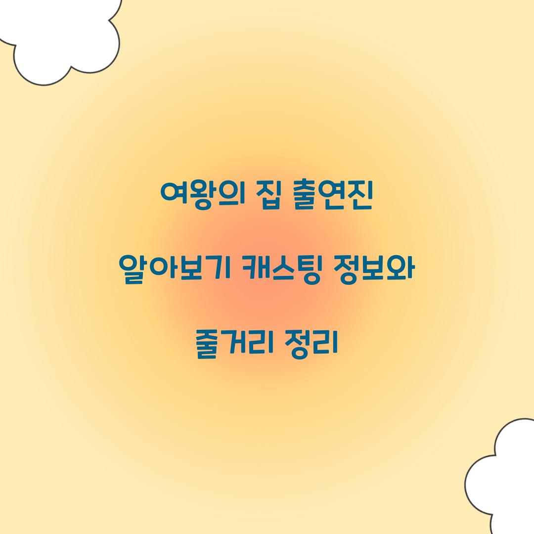 여왕의 집 출연진