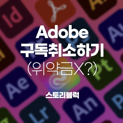 어도비 구독 취소방법 타이틀이미지