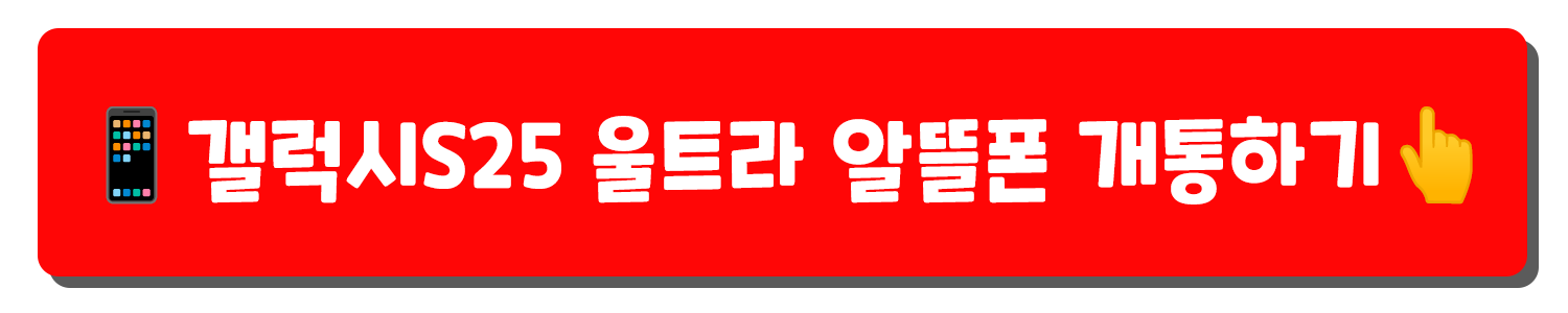 갤럭시S25 울트라 알뜰폰